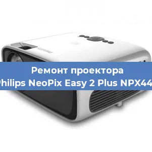 Замена лампы на проекторе Philips NeoPix Easy 2 Plus NPX442 в Перми